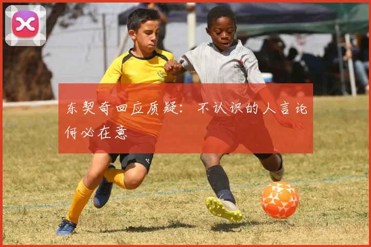 东契奇回应质疑：不认识的人言论何必在意