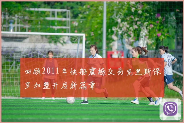 回顾2011年快船震撼交易克里斯保罗加盟开启新篇章