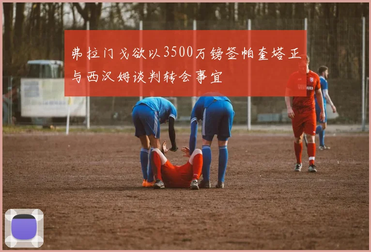 弗拉门戈欲以3500万镑签帕奎塔正与西汉姆谈判转会事宜