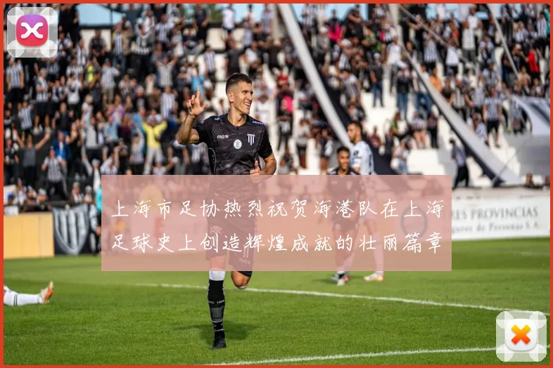 上海市足协热烈祝贺海港队在上海足球史上创造辉煌成就的壮丽篇章