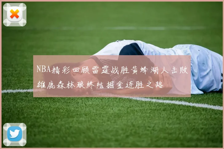 NBA精彩回顾雷霆战胜黄蜂湖人击败雄鹿森林狼终结掘金连胜之路