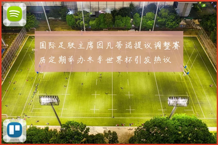 国际足联主席因凡蒂诺提议调整赛历定期举办冬季世界杯引发热议