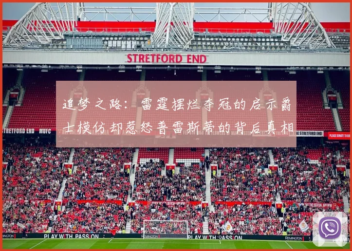 追梦之路：雷霆摆烂夺冠的启示爵士模仿却惹怒普雷斯蒂的背后真相