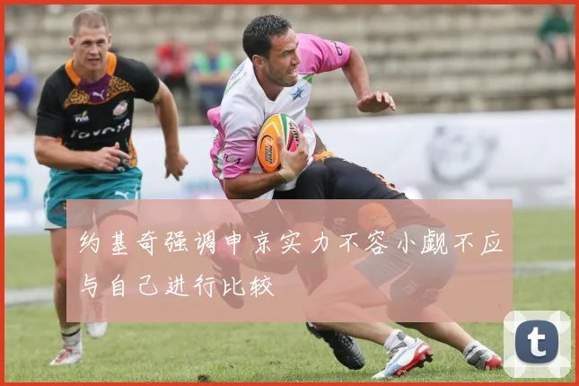 约基奇强调申京实力不容小觑不应与自己进行比较